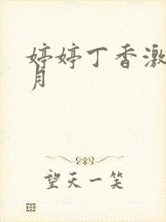 婷婷丁香激情六月