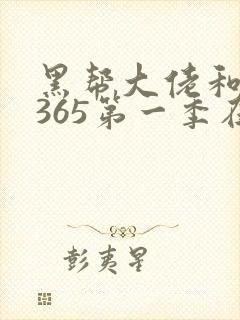 黑帮大佬和我的365第一季在线观