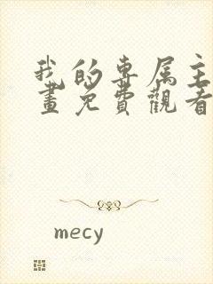 我的专属主人漫画免费观看下拉式漫