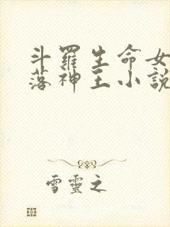 斗罗生命女神堕落神王小说免费阅读