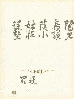 从姑获鸟开始完整版小说免费阅读