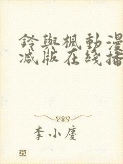 铃与枫动漫无删减版在线播放