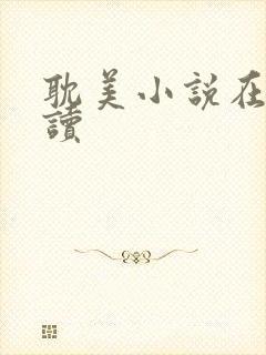 耽美小说在线阅读