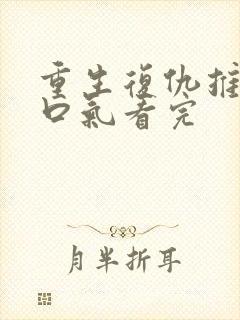 重生复仇推文一口气看完封面