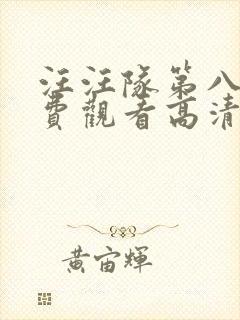 汪汪队第八季免费观看高清