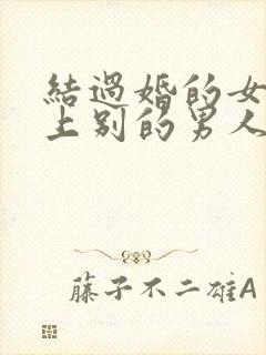 结过婚的女人爱上别的男人的表现封面