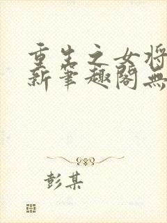 重生之女将星 新笔趣阁无弹窗