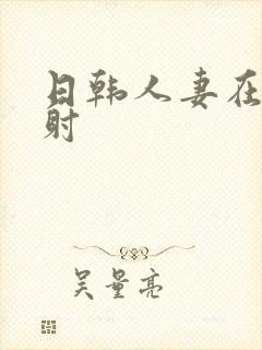 日韩人妻在线内射