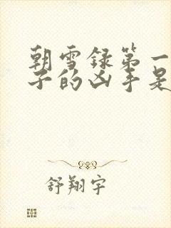 朝雪录第一个案子的凶手是谁