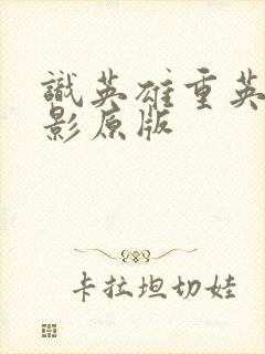 识英雄重英雄电影原版