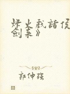 烽火戏诸侯:《剑来》封面