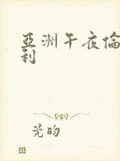 亚洲午夜伦理福利