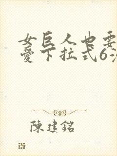 女巨人也要谈恋爱下拉式6漫画