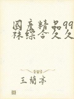 国产精品99丝袜综合久久封面