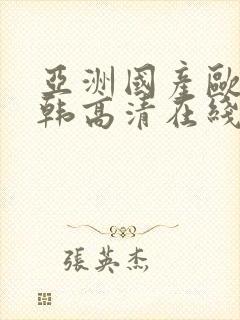 亚洲国产欧美日韩高清在线