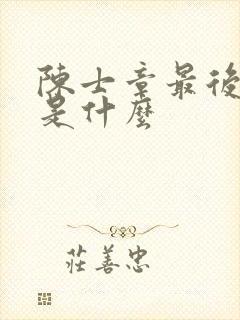 陈士章最后结局是什么