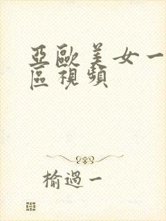 亚欧美女一区二区视频