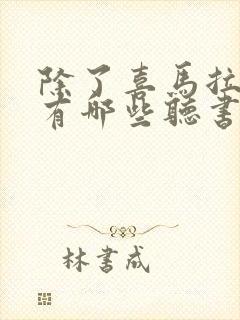 除了喜马拉雅还有哪些听书平台