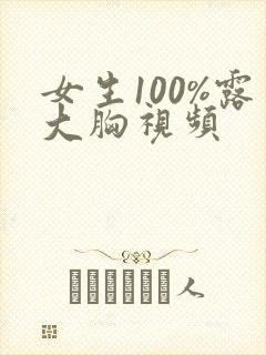 女生100%露大胸视频