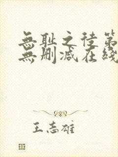 无耻之徒第五季无删减在线播放高清封面