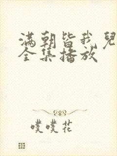 满朝皆我儿短剧全集播放封面