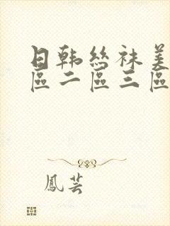 日韩丝袜美腿一区二区三区封面