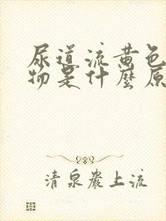 尿道流黄色分泌物是什么原因