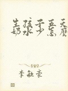 生孩子五天了,奶水少怎么办