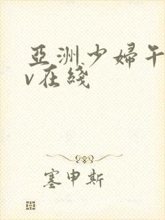 亚洲少妇午夜av在线封面