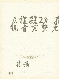 《误杀2》在线观看完整免费观看