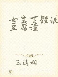 女生下体流白色豆腐渣