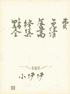 点绛唇免费观看全集高清