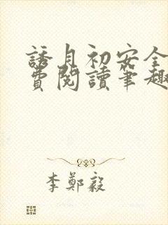 诱月初安全文免费阅读笔趣阁