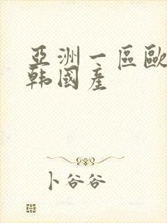 亚洲一区欧美日韩国产