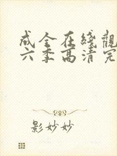 成全在线观看第六季高清完整版