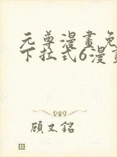 元尊漫画免费看下拉式6漫画