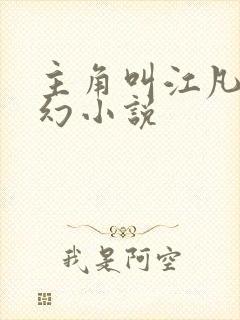 主角叫江凡的玄幻小说