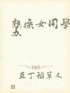 想操女同学怎么办