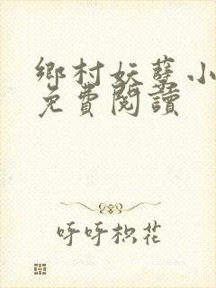 乡村妖孽小医仙免费阅读封面
