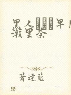 黑人レイプ早川濑里奈