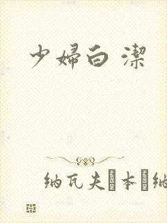 少妇白 洁