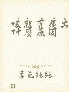 咳就有痰出来是什么原因