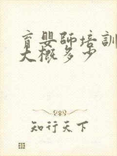 育婴师培训费用大概多少封面