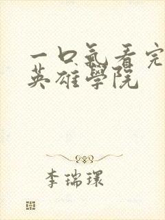 一口气看完我的英雄学院封面