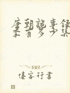 唐朝诡事录第一季有多少集