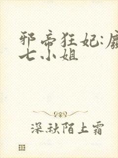 邪帝狂妃:废柴七小姐