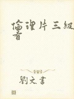 伦理片三级免费看