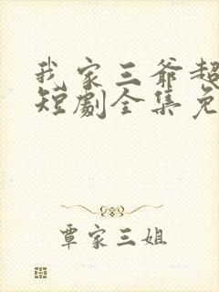 我家三爷超宠的短剧全集免费播放在线观看