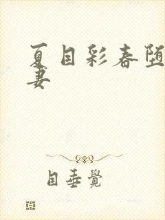 夏目彩春堕落人妻