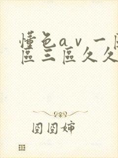 懂色aⅴ一区二区三区久久久